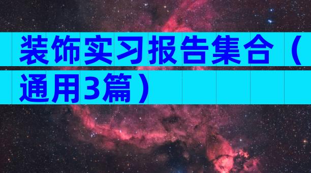 装饰实习报告集合（通用3篇）