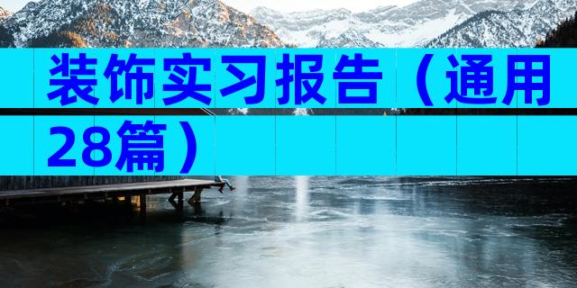 装饰实习报告（通用28篇）