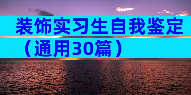 装饰实习生自我鉴定（通用30篇）