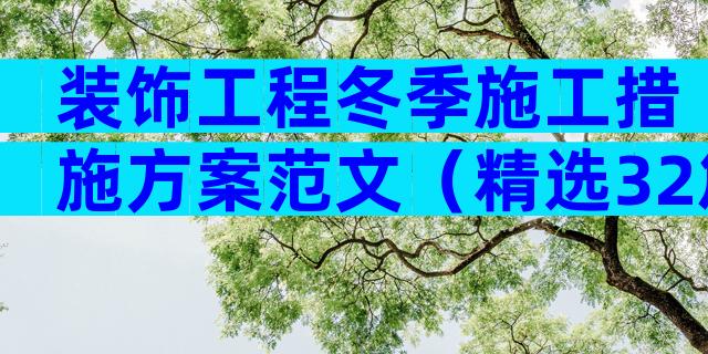 装饰工程冬季施工措施方案范文（精选32篇）
