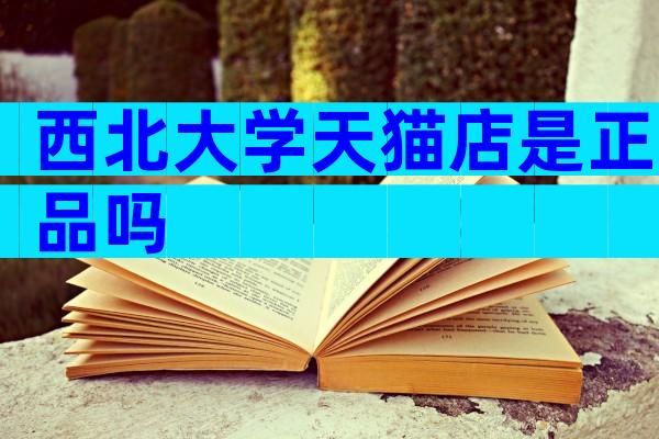 西北大学天猫店是正品吗
