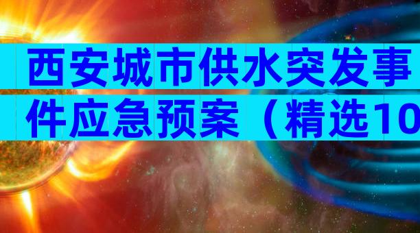西安城市供水突发事件应急预案（精选10篇）