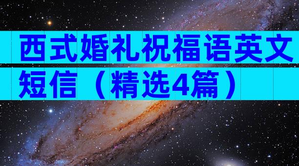 西式婚礼祝福语英文短信（精选4篇）