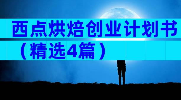 西点烘焙创业计划书（精选4篇）