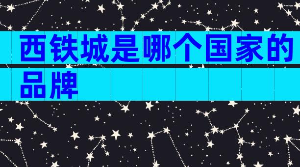 西铁城是哪个国家的品牌
