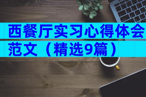 西餐厅实习心得体会范文（精选9篇）