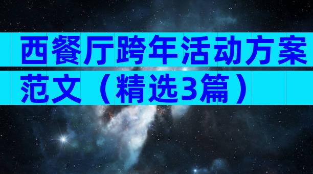 西餐厅跨年活动方案范文（精选3篇）