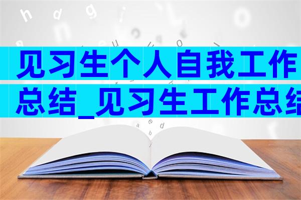 见习生个人自我工作总结_见习生工作总结（精选3篇）