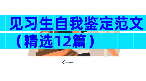 见习生自我鉴定范文（精选12篇）