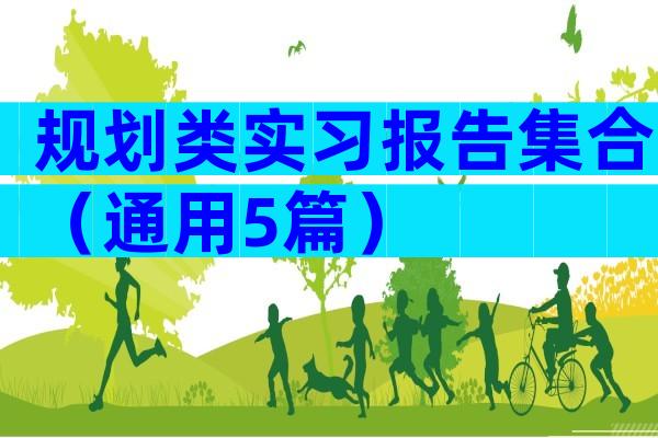 规划类实习报告集合（通用5篇）