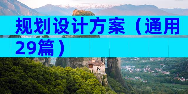 规划设计方案（通用29篇）