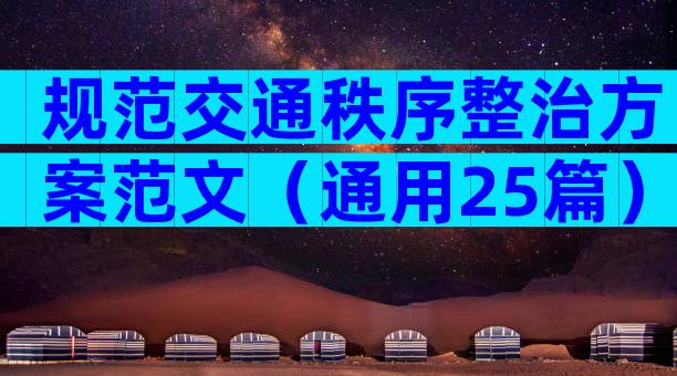 规范交通秩序整治方案范文（通用25篇）