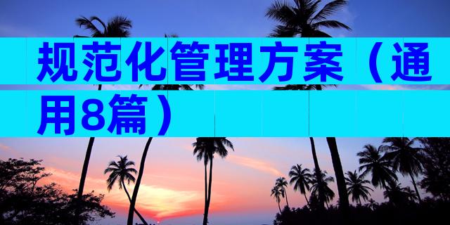 规范化管理方案（通用8篇）