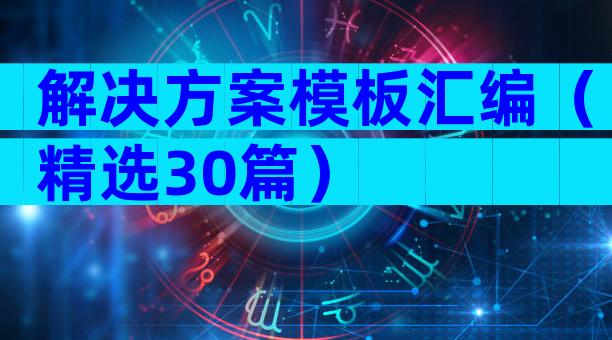 解决方案模板汇编（精选30篇）