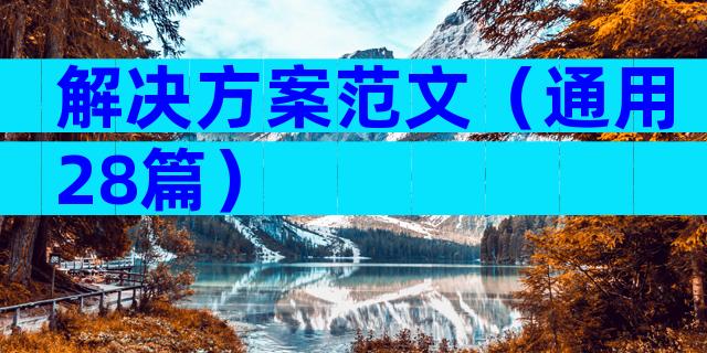 解决方案范文（通用28篇）