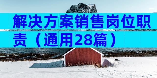 解决方案销售岗位职责（通用28篇）