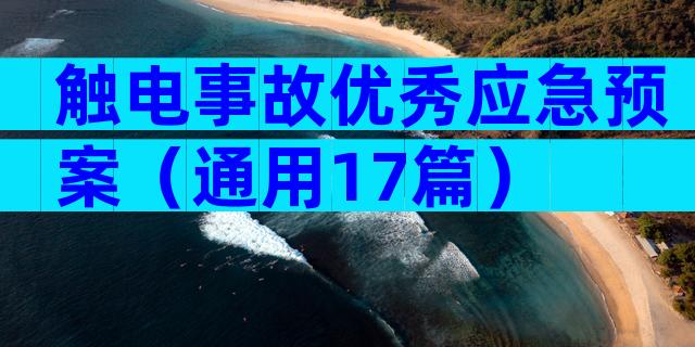 触电事故优秀应急预案（通用17篇）
