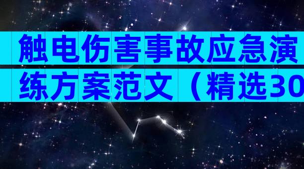 触电伤害事故应急演练方案范文（精选30篇）