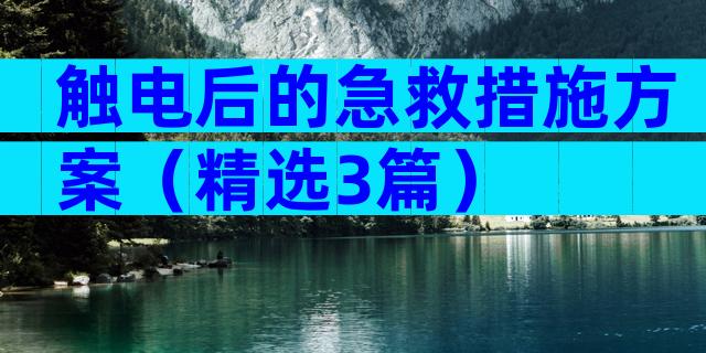触电后的急救措施方案（精选3篇）