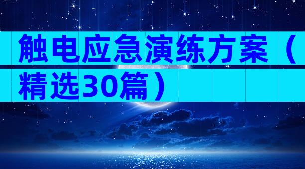 触电应急演练方案（精选30篇）