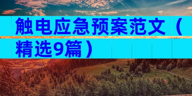 触电应急预案范文（精选9篇）
