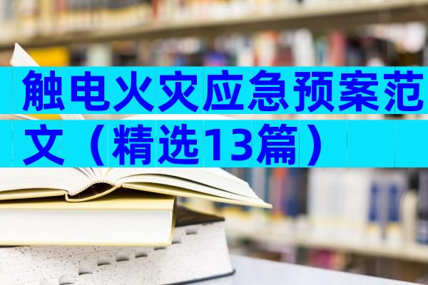 触电火灾应急预案范文（精选13篇）
