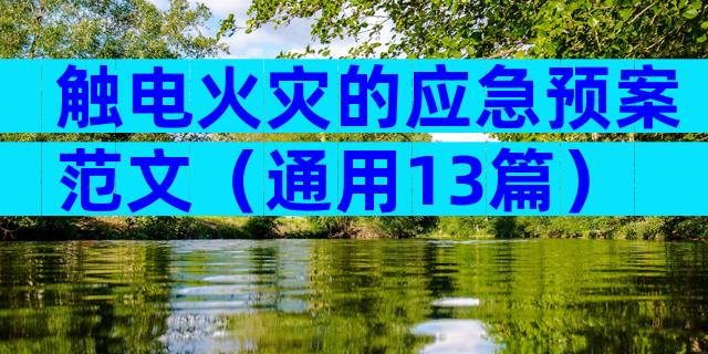 触电火灾的应急预案范文（通用13篇）