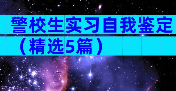 警校生实习自我鉴定（精选5篇）