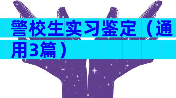 警校生实习鉴定（通用3篇）