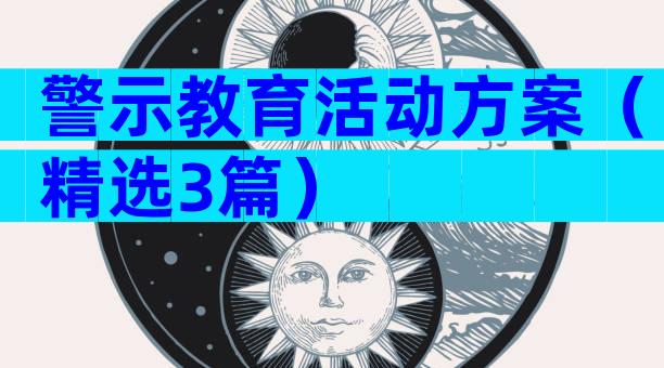 警示教育活动方案（精选3篇）