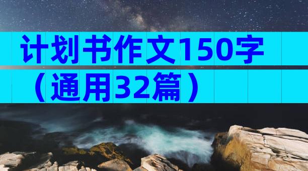 计划书作文150字（通用32篇）