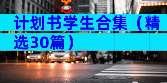 计划书学生合集（精选30篇）
