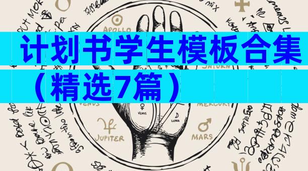 计划书学生模板合集（精选7篇）