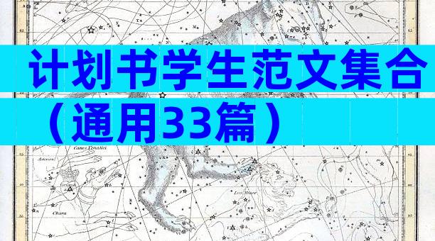计划书学生范文集合（通用33篇）