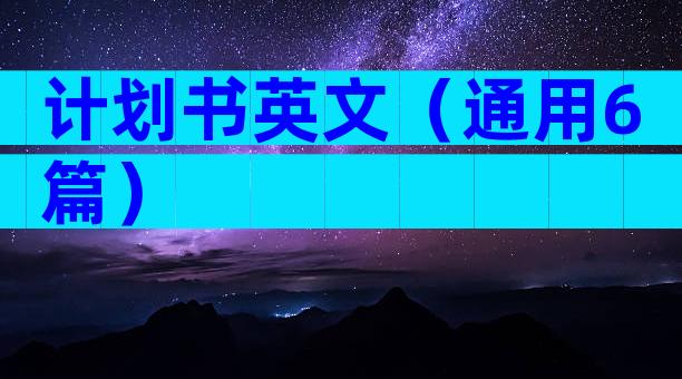 计划书英文（通用6篇）