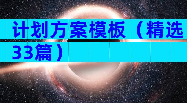 计划方案模板（精选33篇）