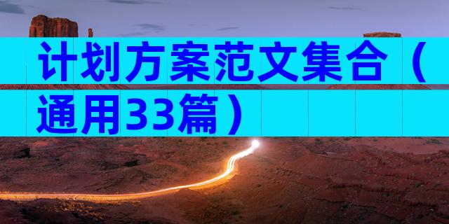 计划方案范文集合（通用33篇）