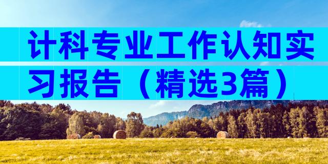 计科专业工作认知实习报告（精选3篇）