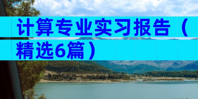 计算专业实习报告（精选6篇）