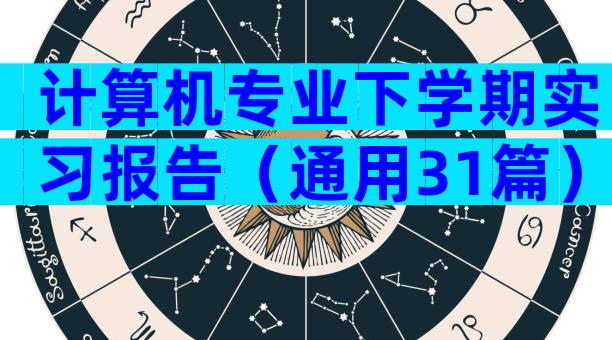 计算机专业下学期实习报告（通用31篇）