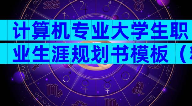 计算机专业大学生职业生涯规划书模板（精选24篇）