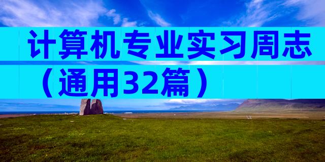 计算机专业实习周志（通用32篇）