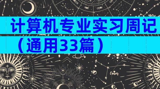 计算机专业实习周记（通用33篇）