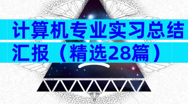 计算机专业实习总结汇报（精选28篇）