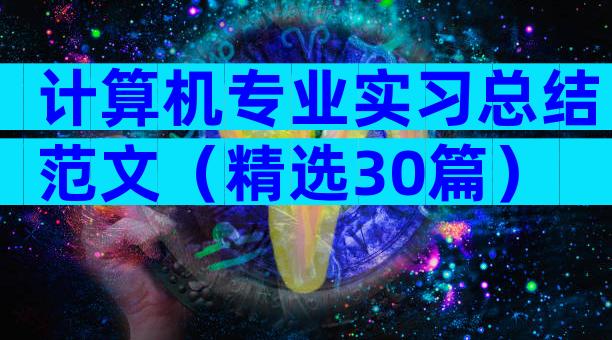 计算机专业实习总结范文（精选30篇）