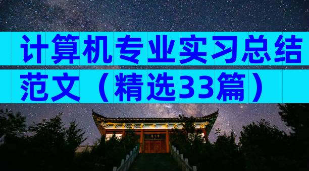 计算机专业实习总结范文（精选33篇）