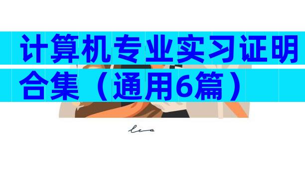 计算机专业实习证明合集（通用6篇）