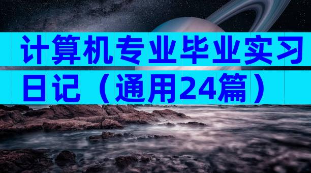 计算机专业毕业实习日记（通用24篇）