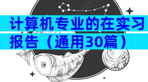 计算机专业的在实习报告（通用30篇）