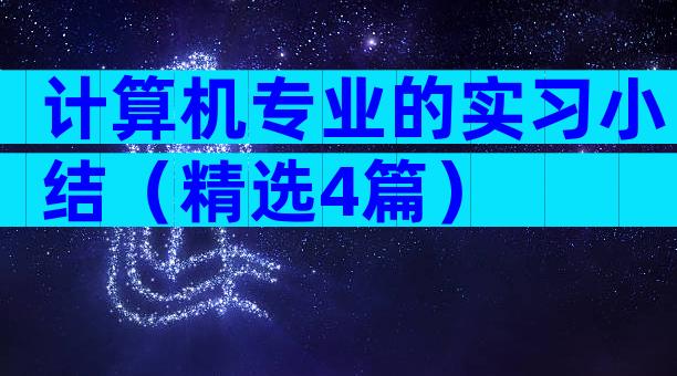 计算机专业的实习小结（精选4篇）
